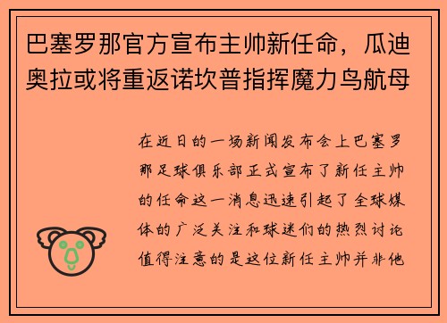 巴塞罗那官方宣布主帅新任命，瓜迪奥拉或将重返诺坎普指挥魔力鸟航母队