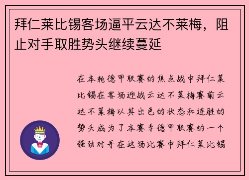 拜仁莱比锡客场逼平云达不莱梅，阻止对手取胜势头继续蔓延