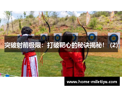 突破射箭极限：打破靶心的秘诀揭秘！ (2)