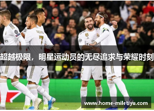 超越极限，明星运动员的无尽追求与荣耀时刻