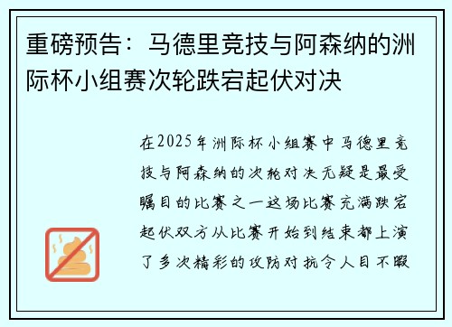 重磅预告：马德里竞技与阿森纳的洲际杯小组赛次轮跌宕起伏对决