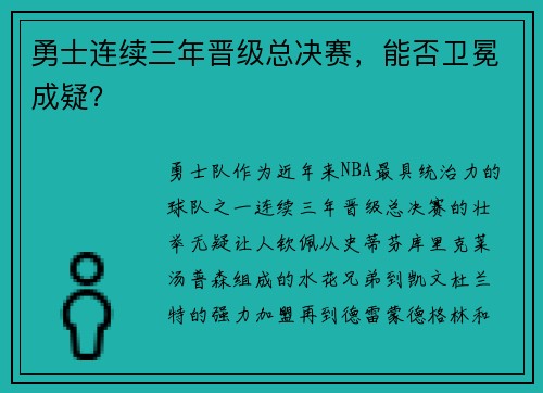 勇士连续三年晋级总决赛，能否卫冕成疑？