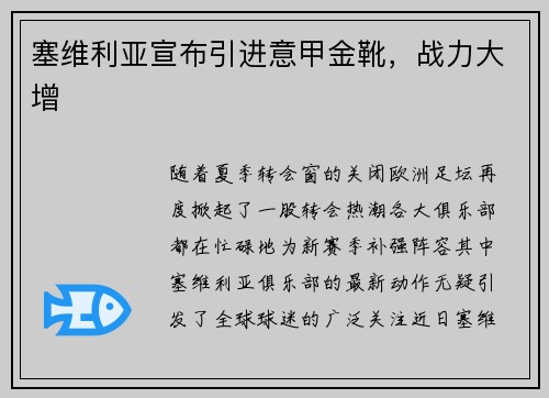 塞维利亚宣布引进意甲金靴，战力大增