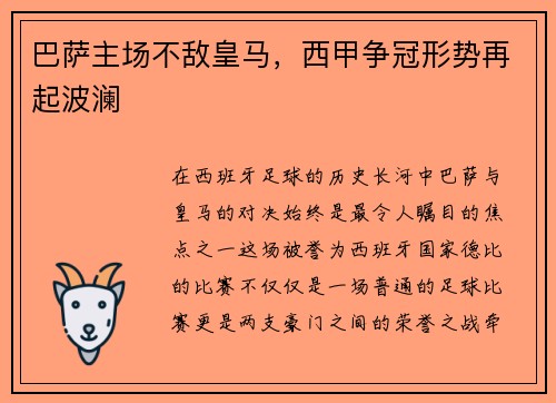 巴萨主场不敌皇马，西甲争冠形势再起波澜
